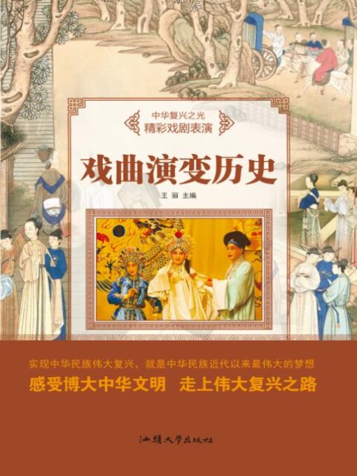 Title details for 戏曲演变历史 by 王丽 - Available